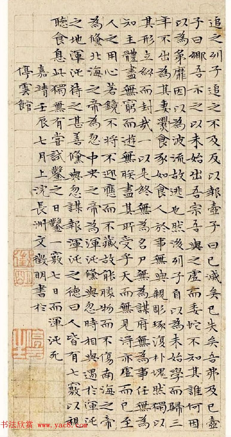 文徵明63岁小楷《南华经》