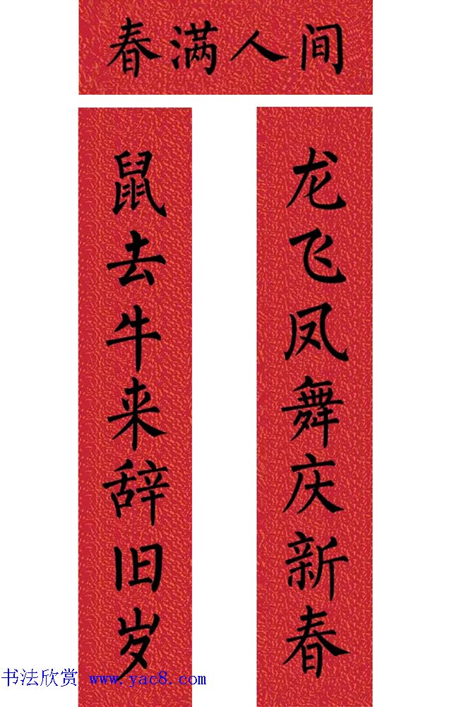 牛年柳体楷书七言春联带横批