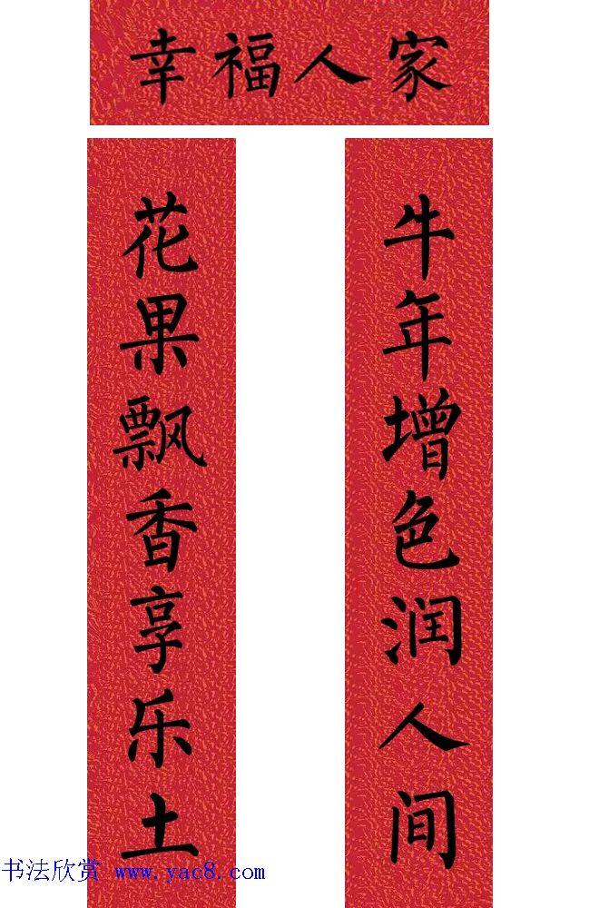 牛年柳体楷书七言春联带横批