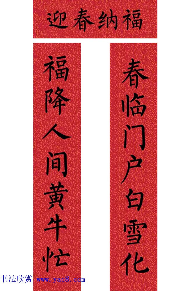 牛年柳体楷书七言春联带横批