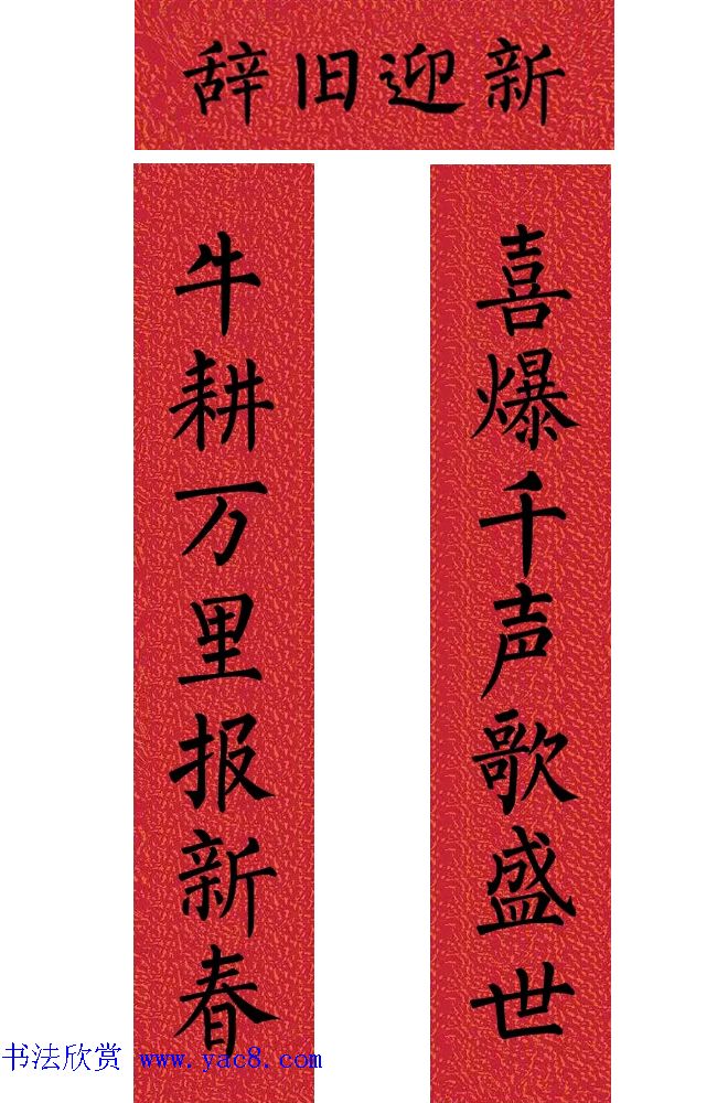 牛年柳体楷书七言春联带横批