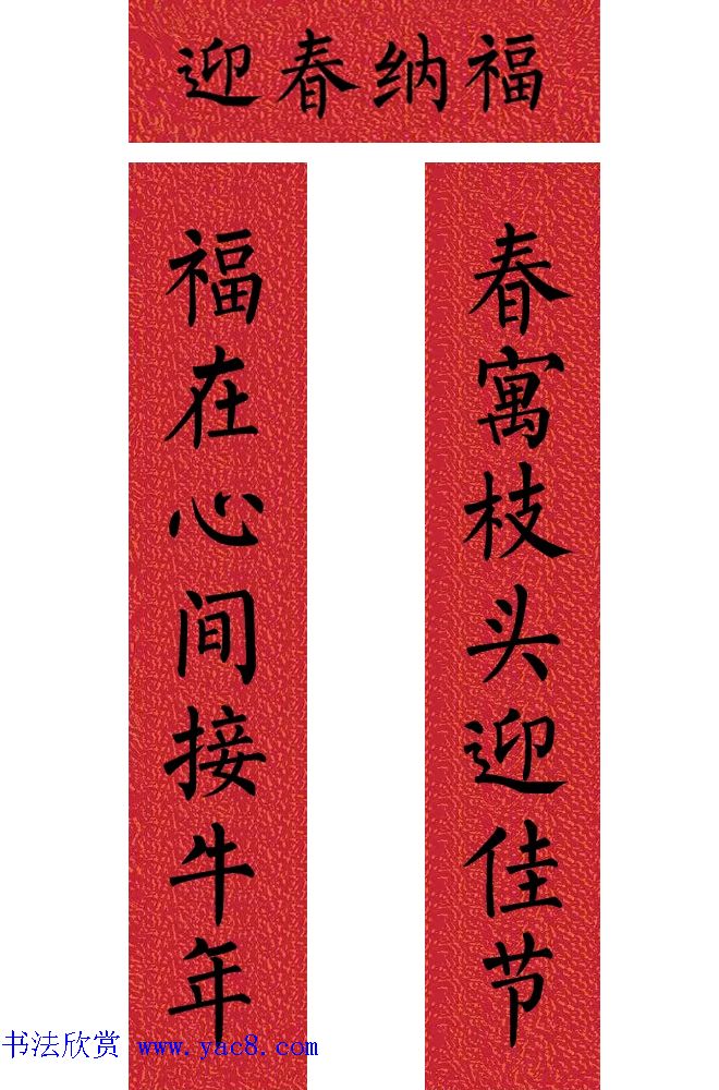 牛年柳体楷书七言春联带横批