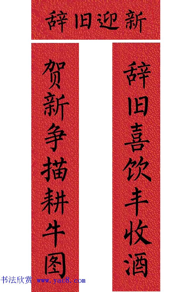 牛年柳体楷书七言春联带横批