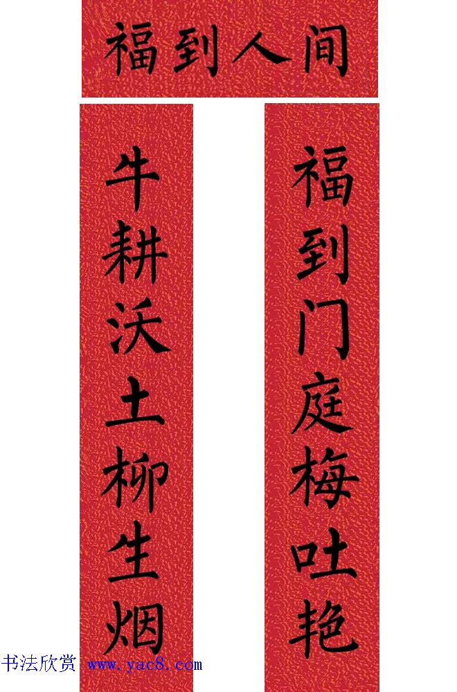 牛年柳体楷书七言春联带横批