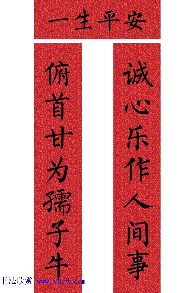 牛年柳体楷书七言春联带横批