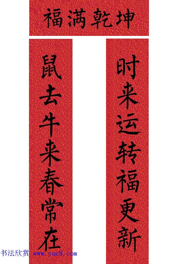 牛年柳体楷书七言春联带横批