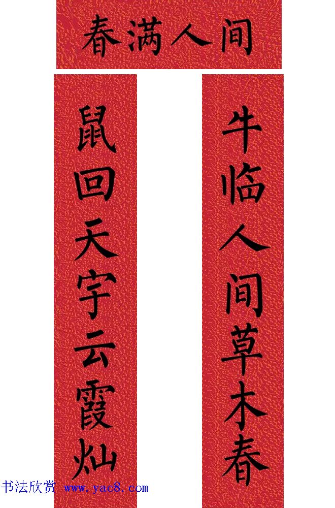 牛年柳体楷书七言春联带横批