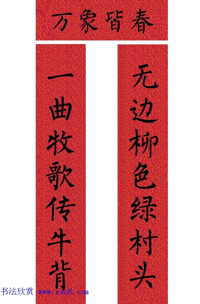 牛年柳体楷书七言春联带横批