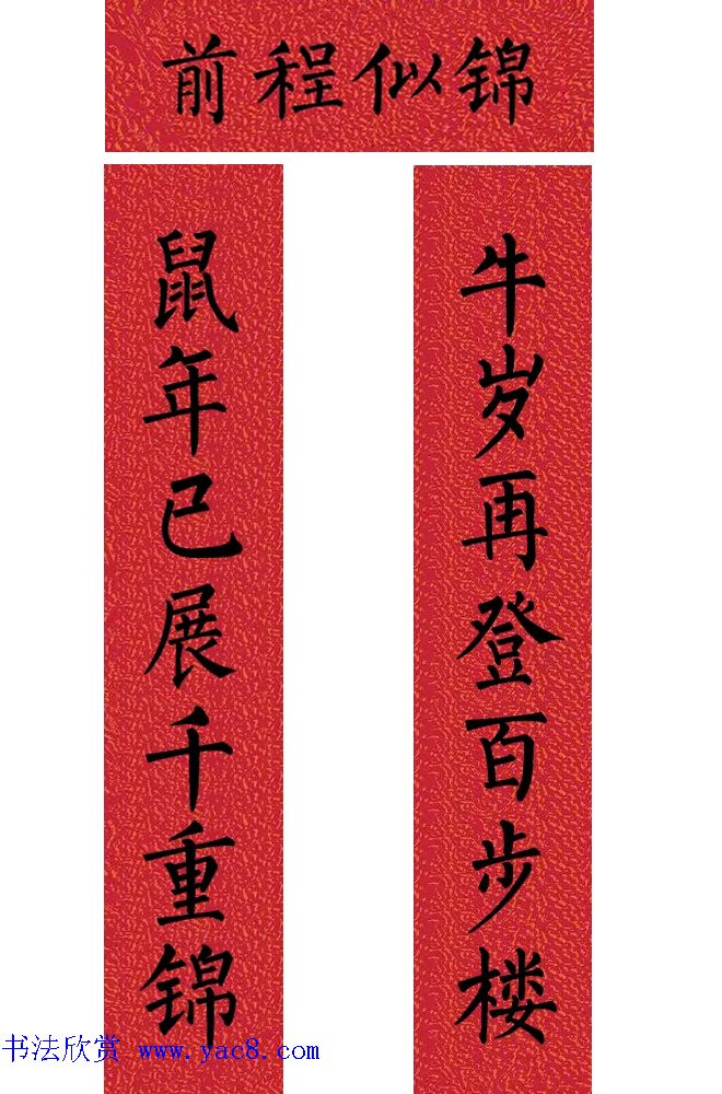 牛年柳体楷书七言春联带横批