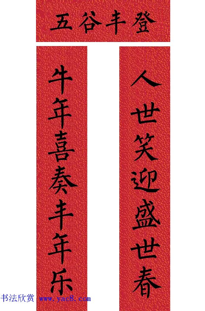 牛年柳体楷书七言春联带横批