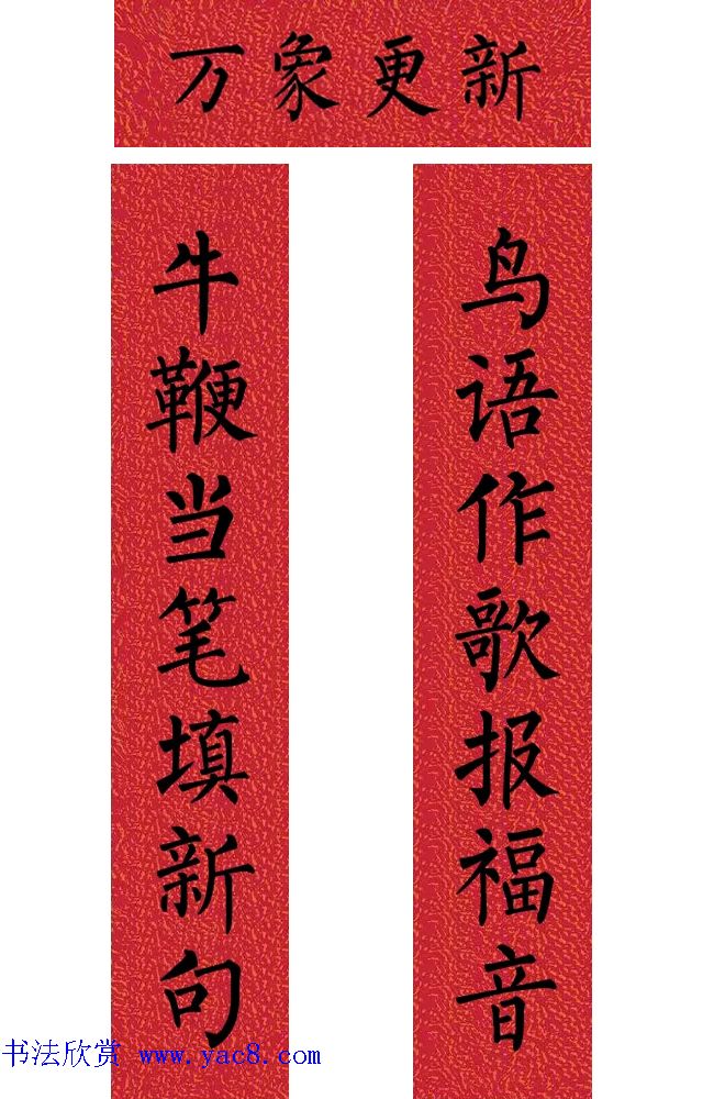 牛年柳体楷书七言春联带横批