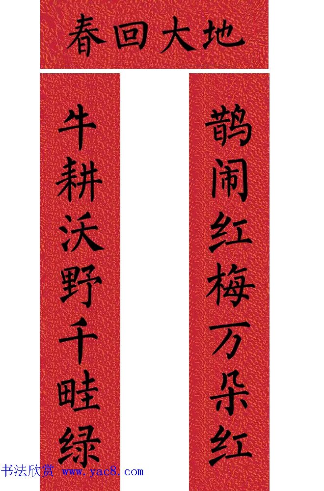 牛年柳体楷书七言春联带横批