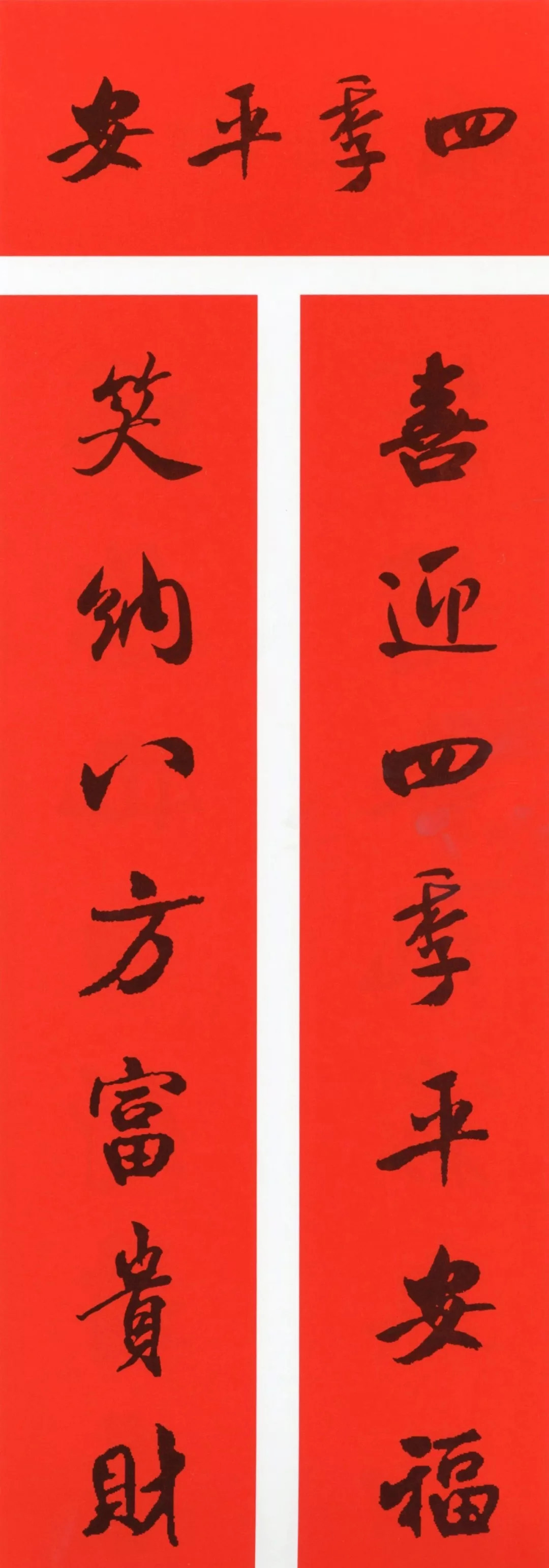 米芾行书集字春联（带横批）