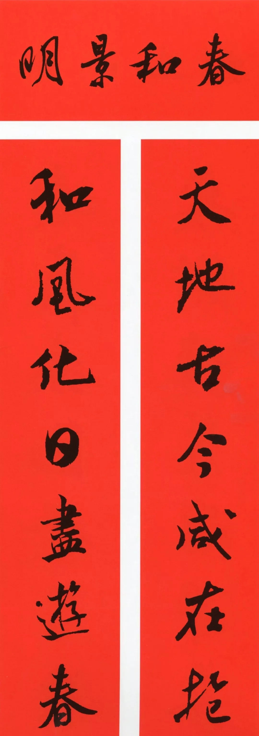 米芾行书集字春联（带横批）