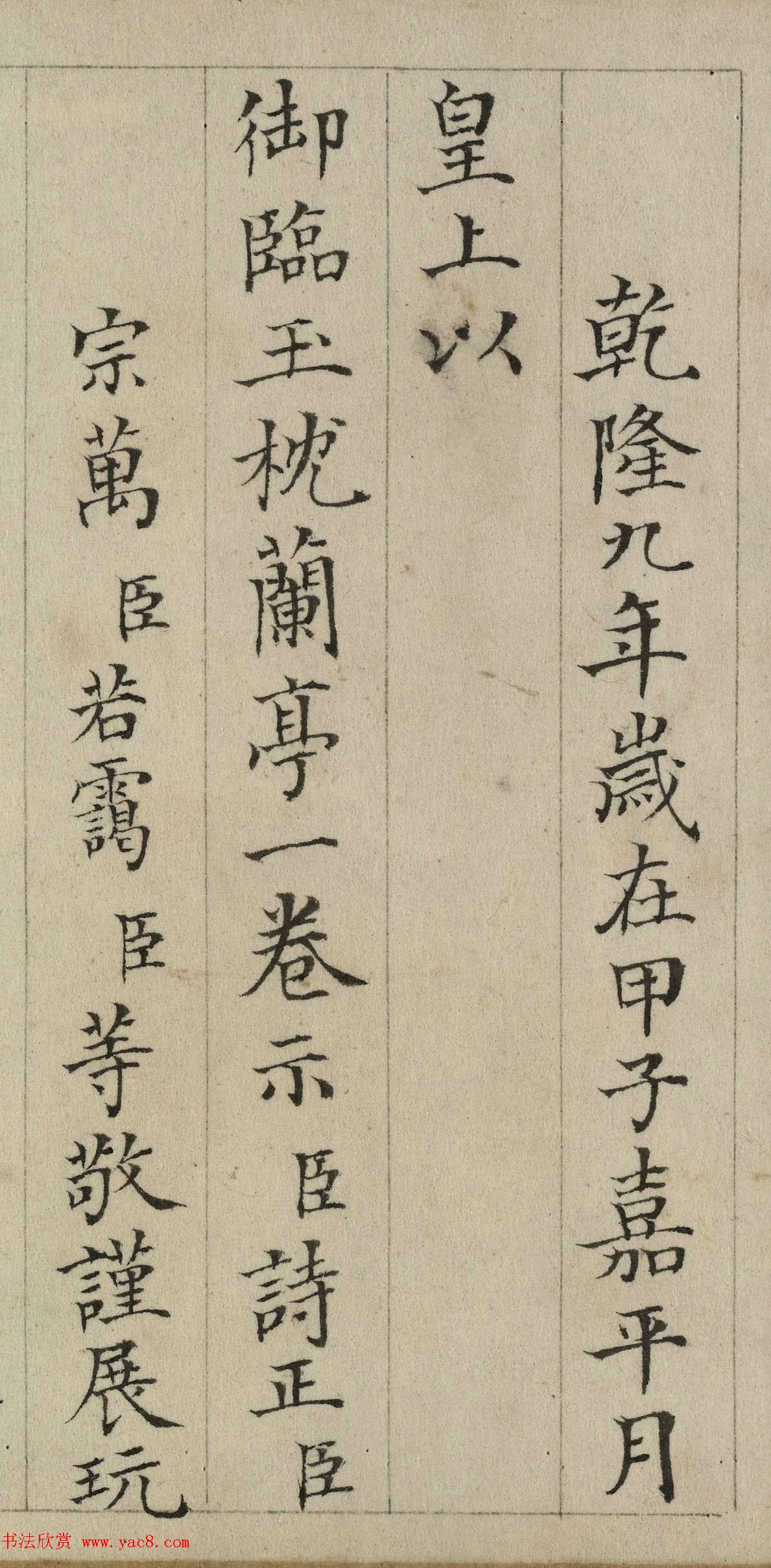 张若霭楷书题乾隆御临玉枕兰亭序卷