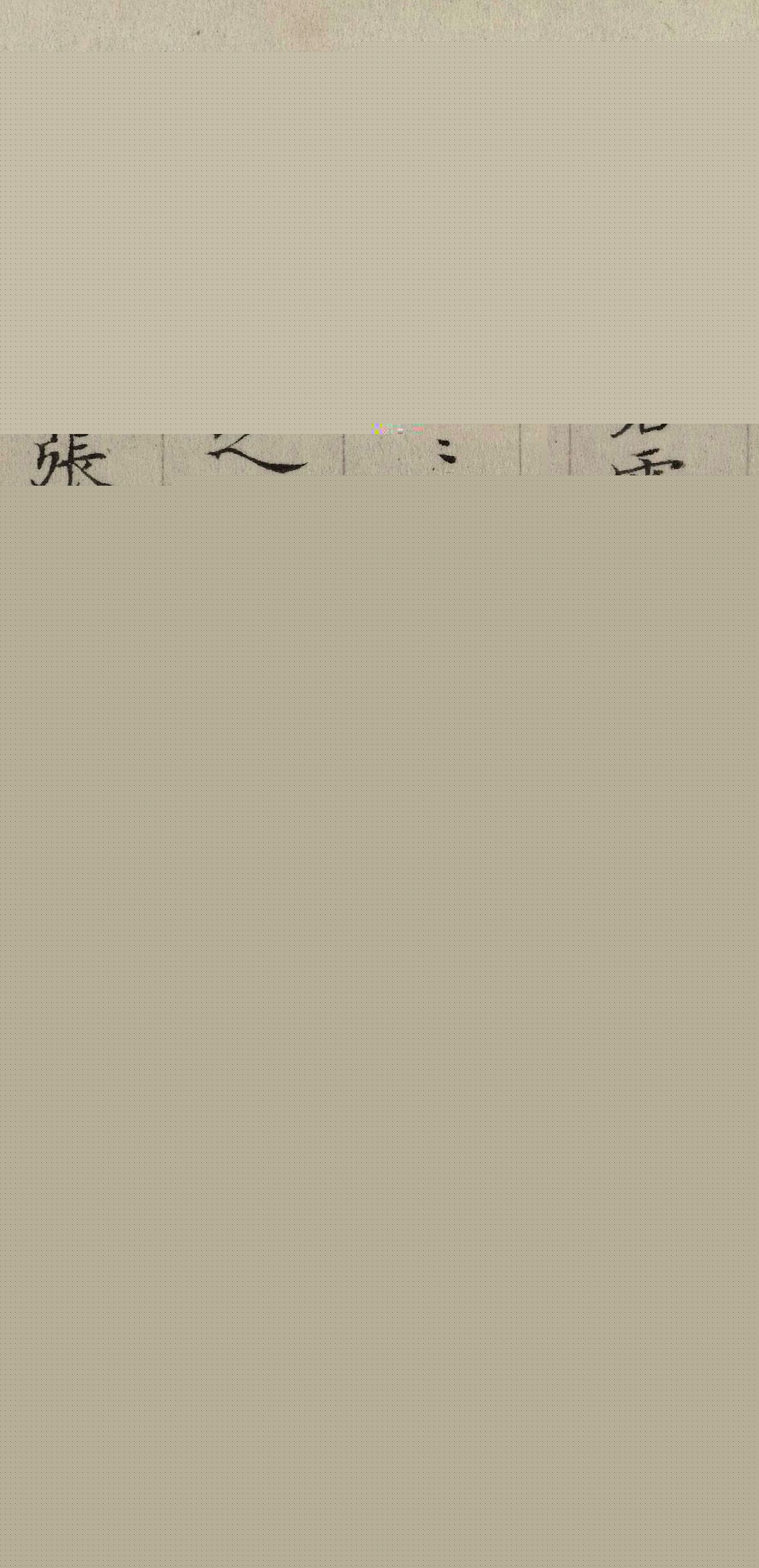 张若霭楷书题乾隆御临玉枕兰亭序卷