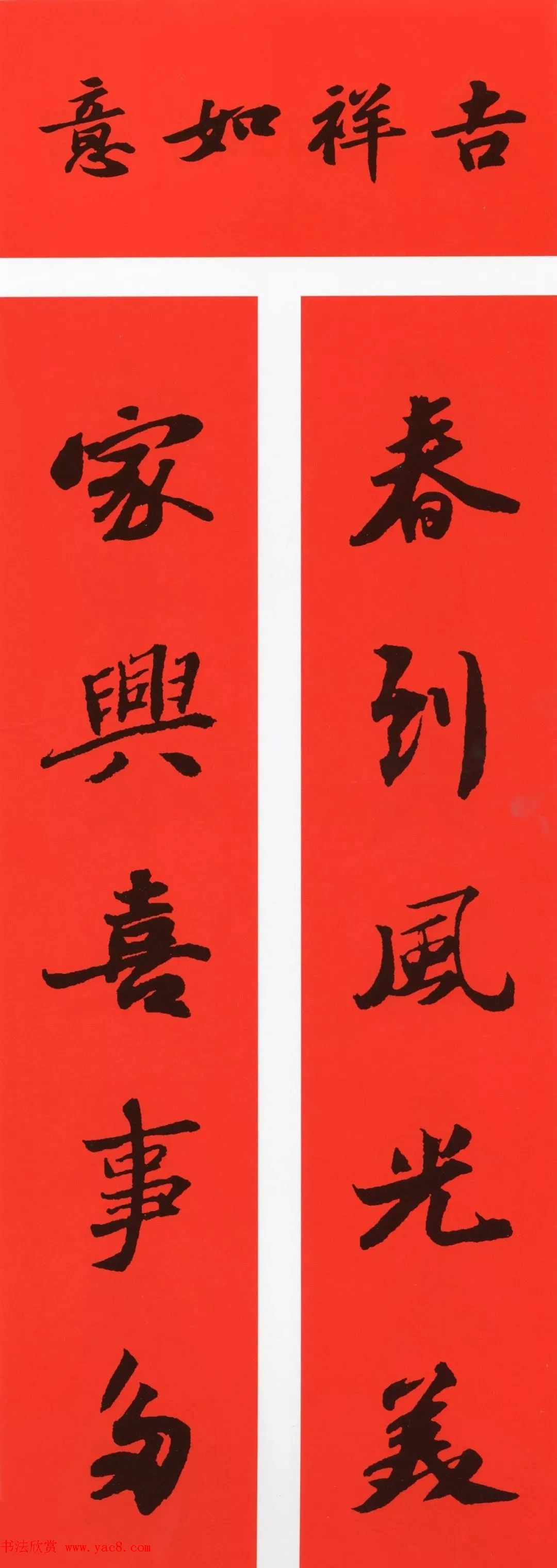 苏轼行书春联（带横批）