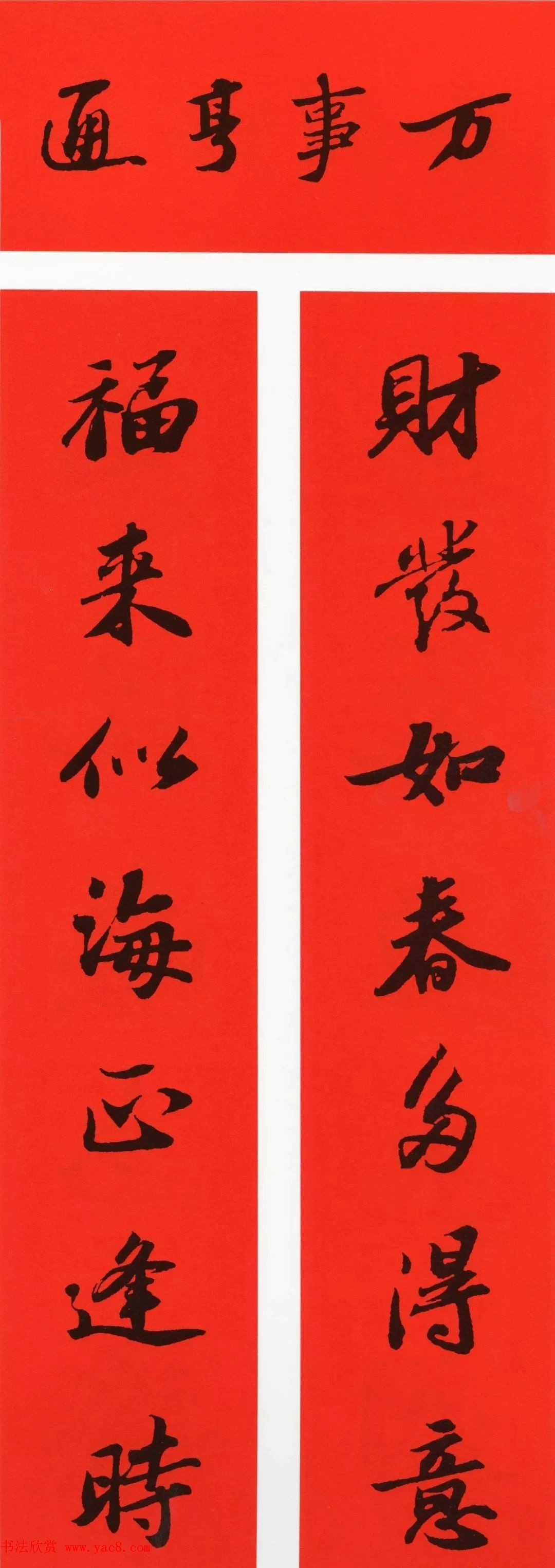 苏轼行书春联（带横批）