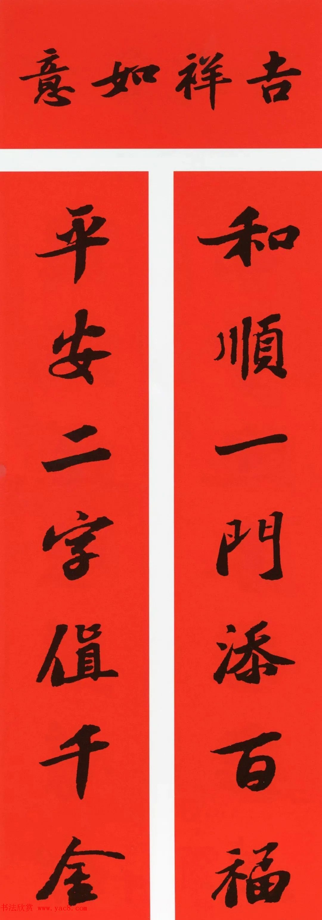 苏轼行书春联（带横批）