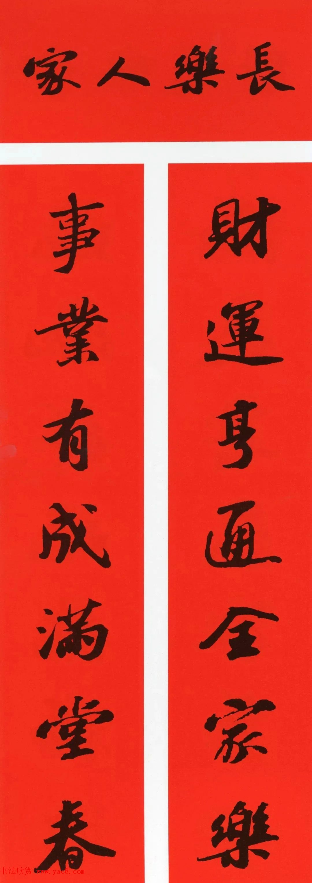 苏轼行书春联（带横批）