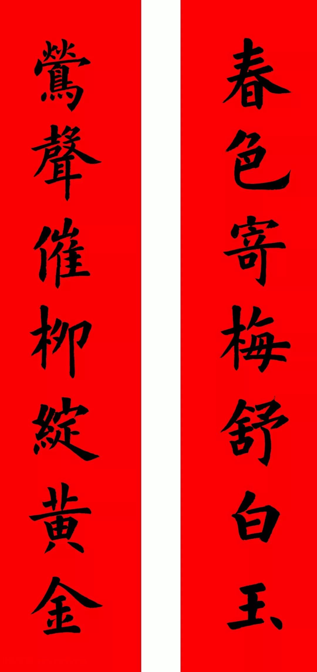 通用楷书春联10副（附横批）