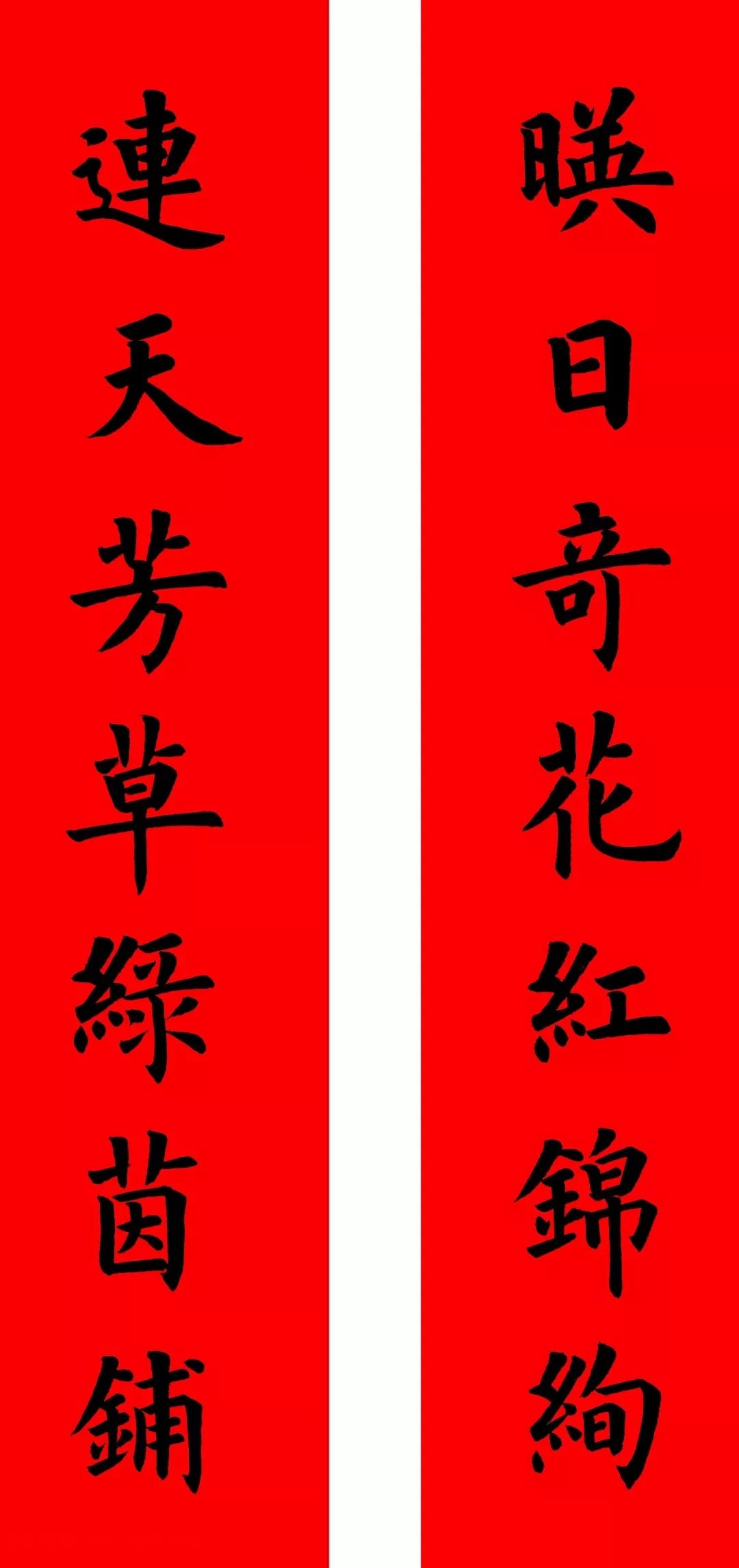 通用楷书春联10副（附横批）