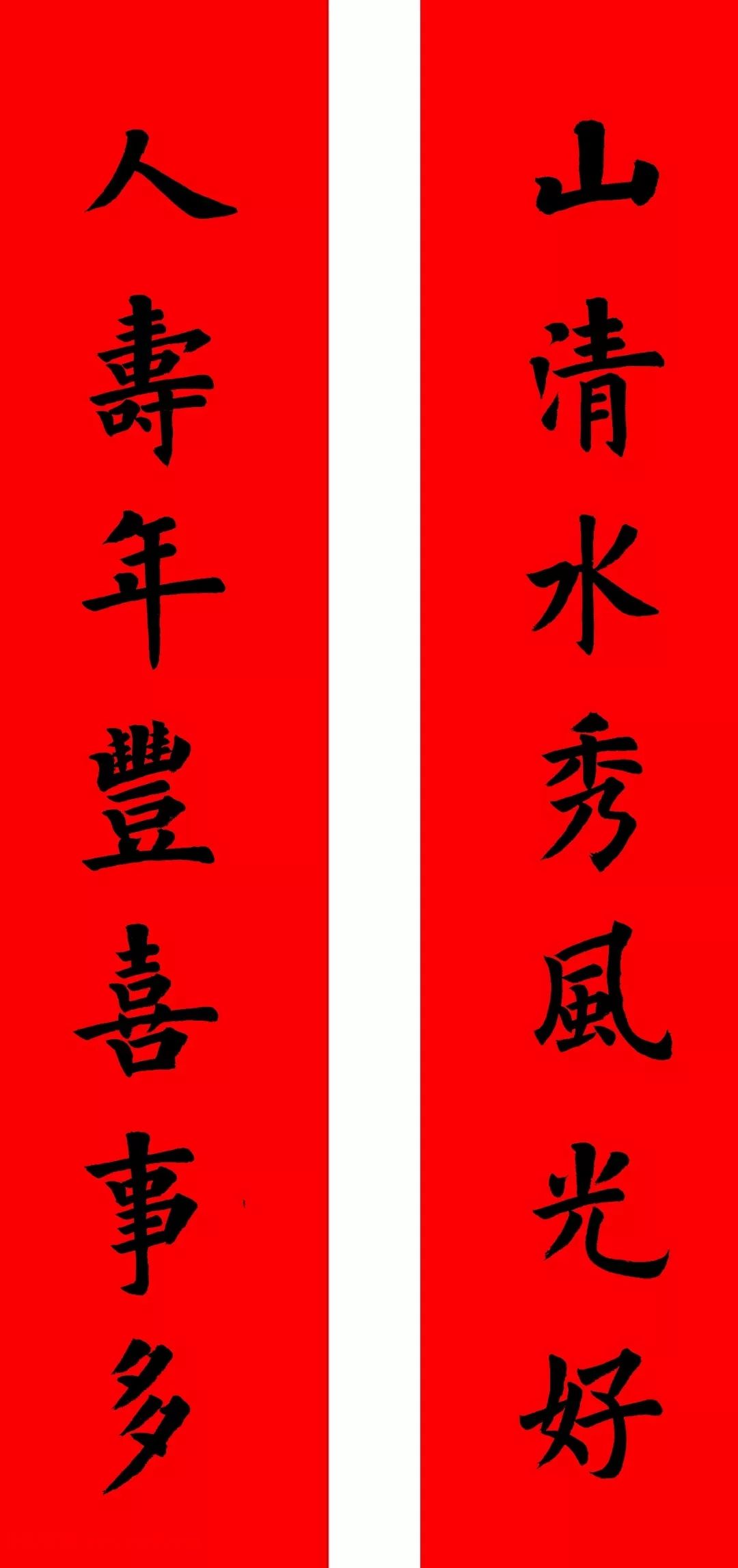 通用楷书春联10副（附横批）