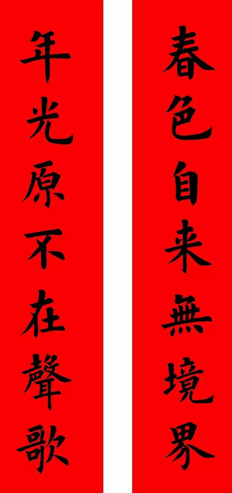 通用楷书春联10副（附横批）