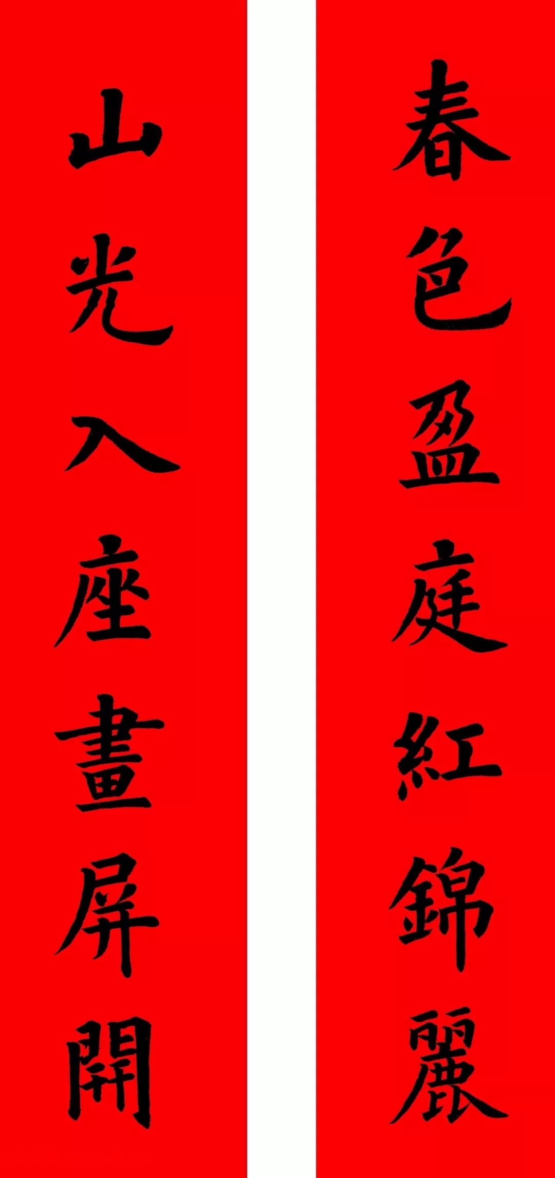 通用楷书春联10副（附横批）