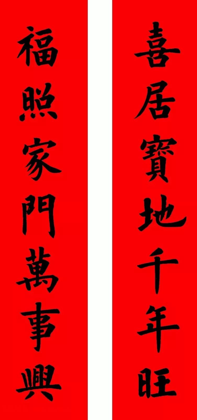 通用楷书春联10副（附横批）