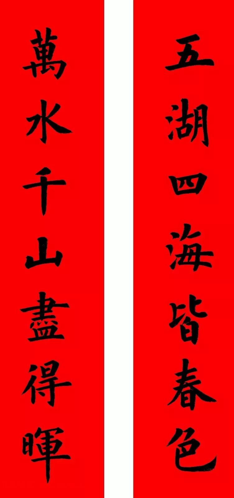 通用楷书春联10副（附横批）