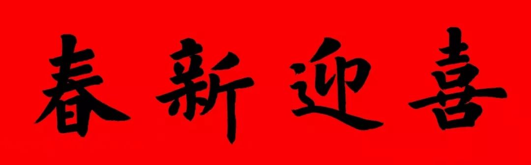 通用楷书春联10副（附横批）