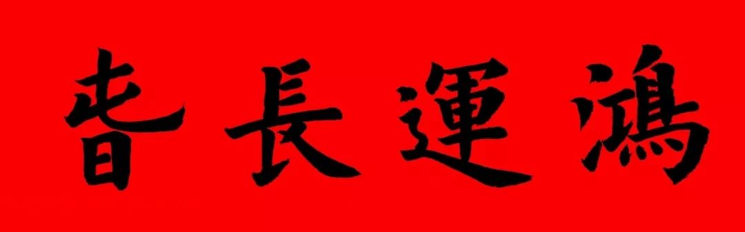 通用楷书春联10副（附横批）