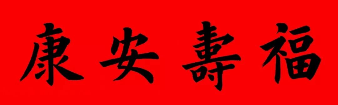 通用楷书春联10副（附横批）