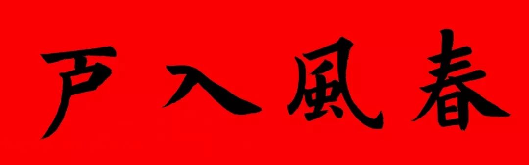 通用楷书春联10副（附横批）