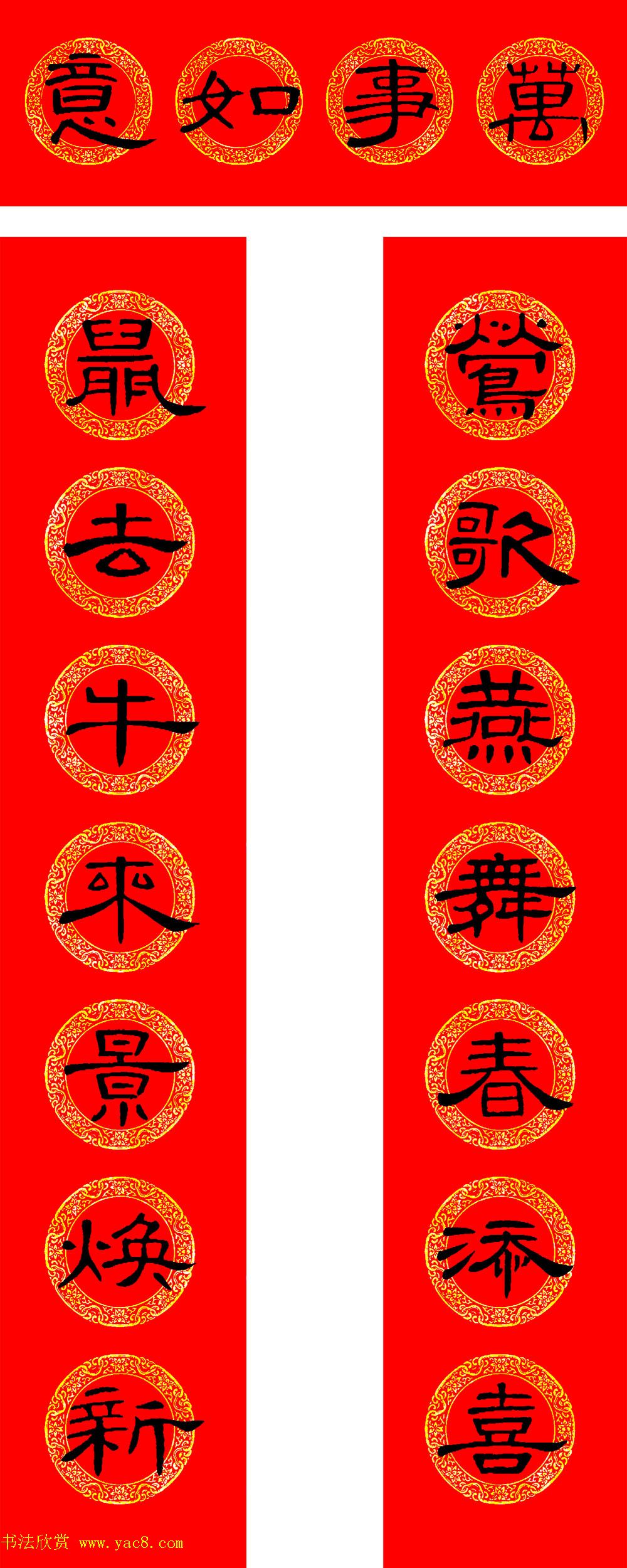 2021牛年隶书春联（带横批）