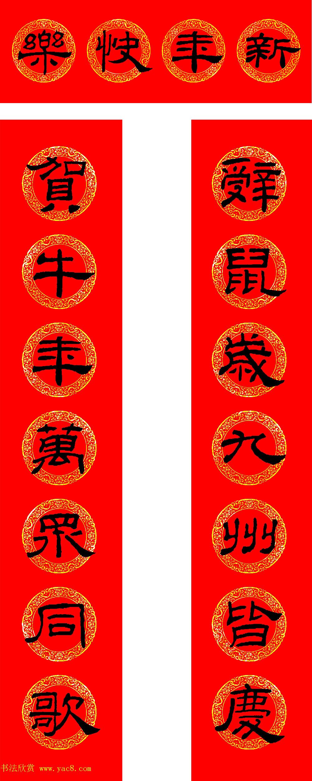 2021牛年隶书春联（带横批）