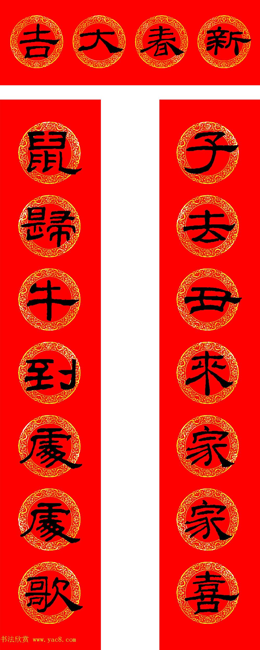 2021牛年隶书春联（带横批）