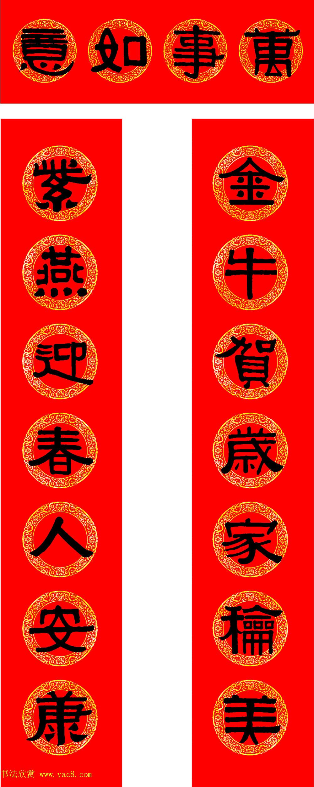 2021牛年隶书春联（带横批）