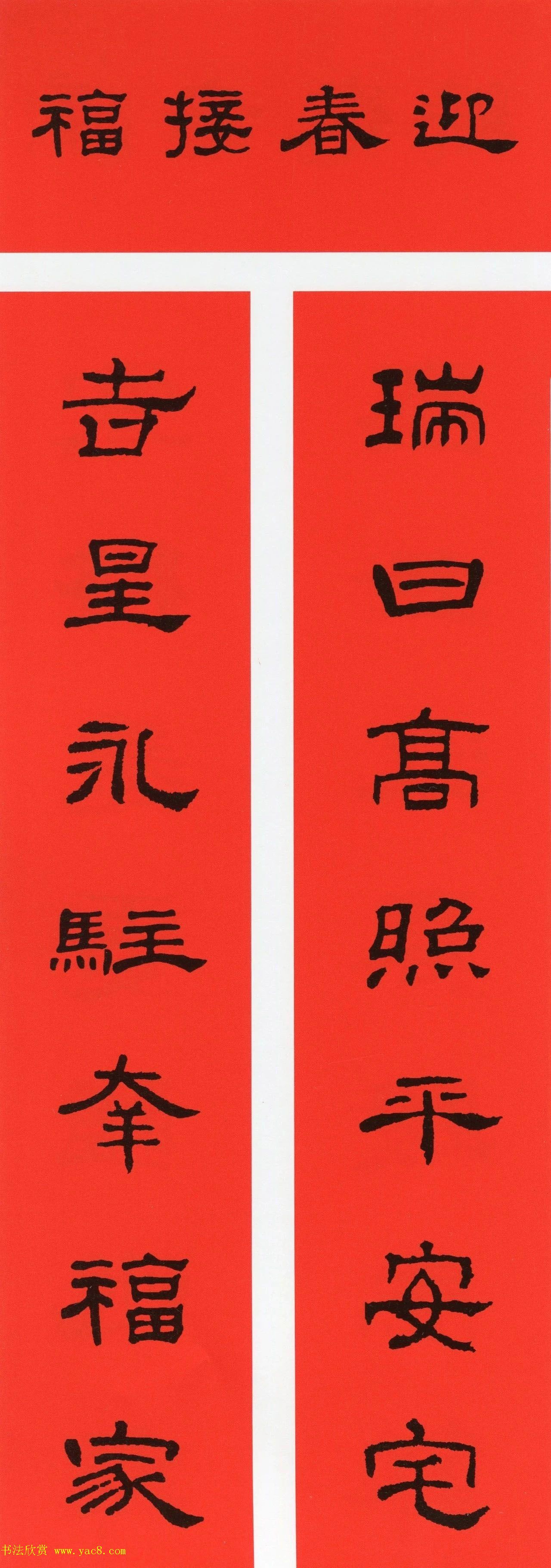 2021牛年隶书春联（带横批）