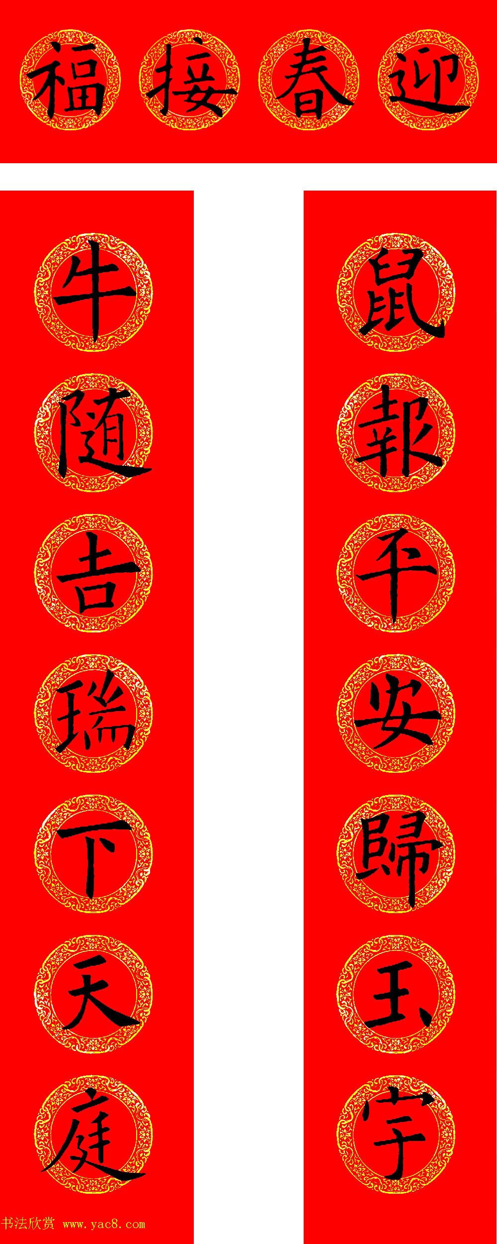 欧阳询楷书集字牛年春联（带横批）