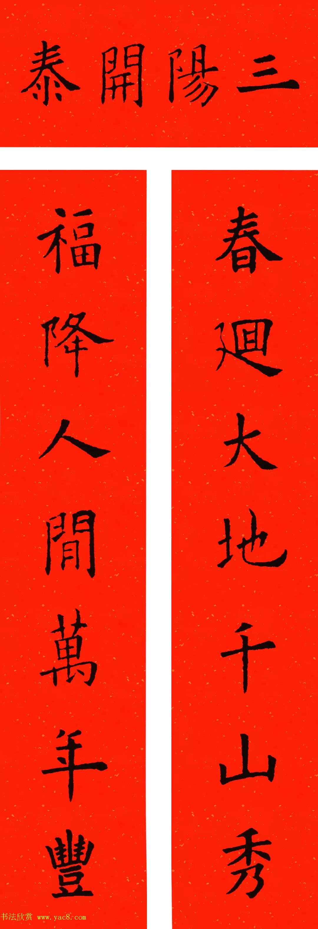 欧阳询楷书集字牛年春联（带横批）