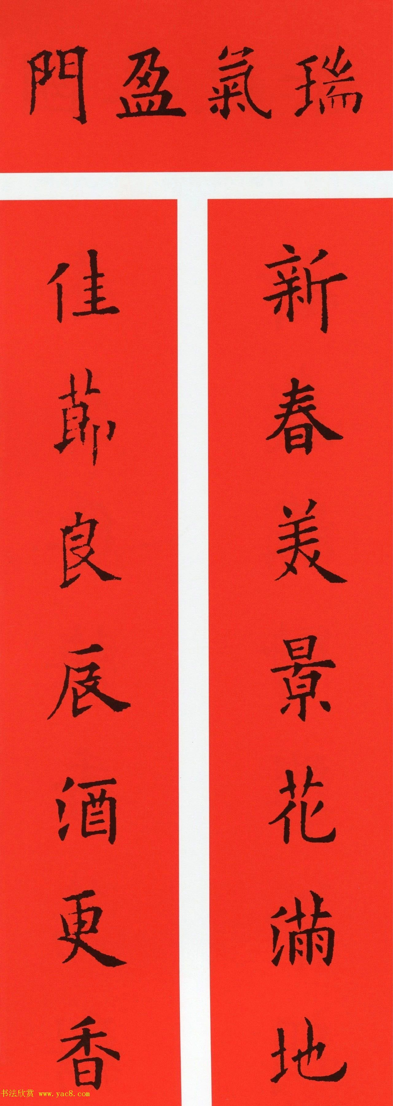 欧阳询楷书集字牛年春联（带横批）