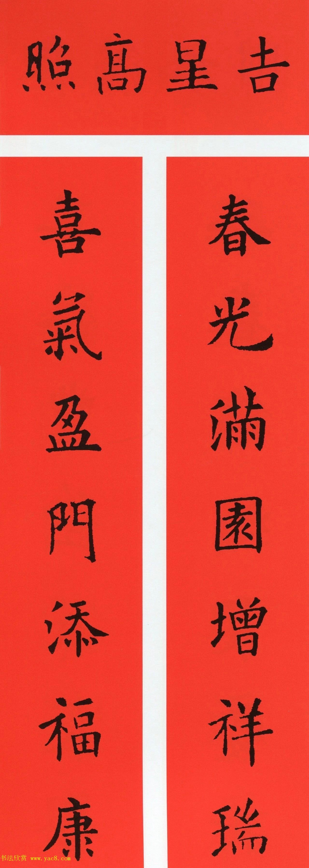 欧阳询楷书集字牛年春联（带横批）