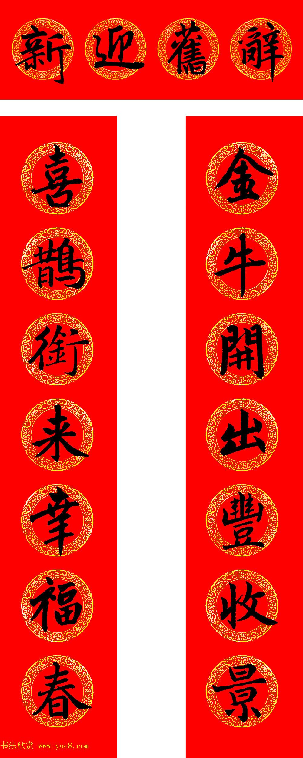 赵孟頫书法集字牛年春联（带横批）