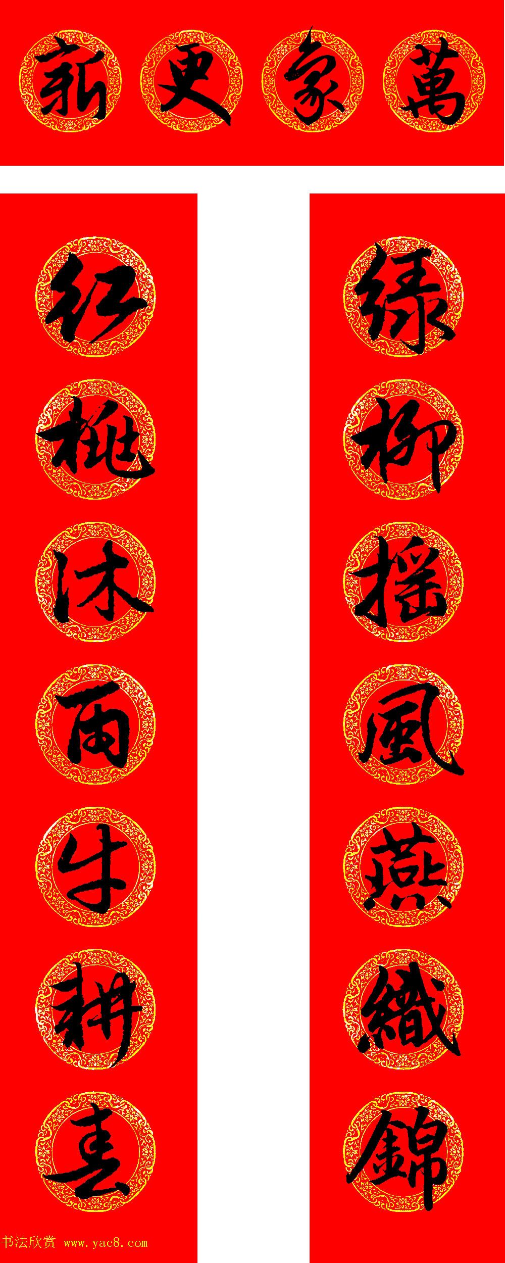 赵孟頫书法集字牛年春联（带横批）