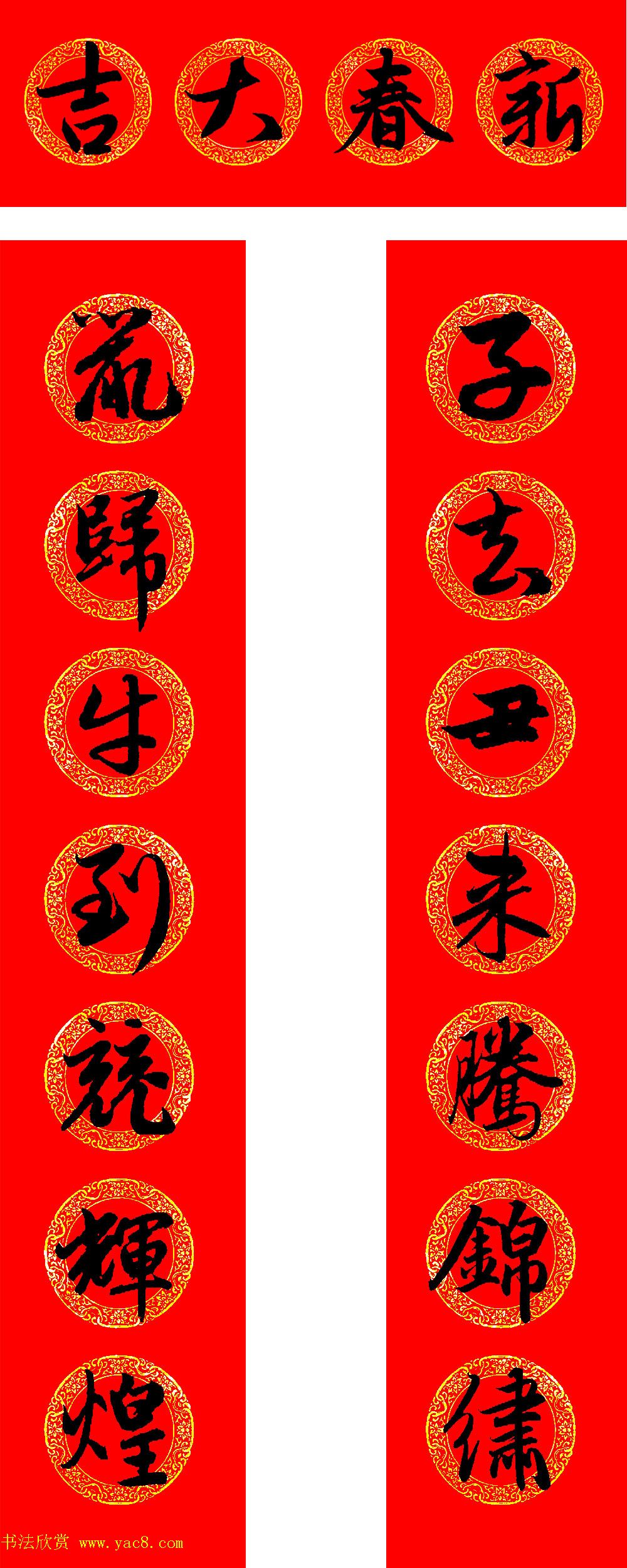 赵孟頫书法集字牛年春联（带横批）