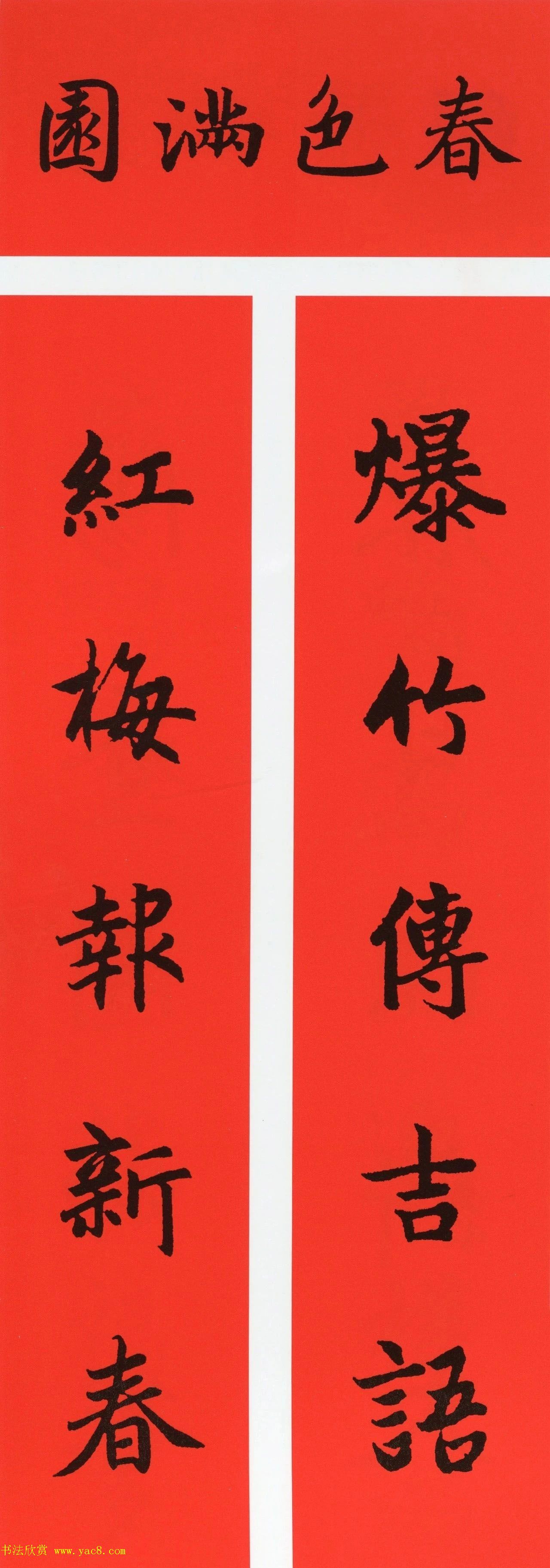 赵孟頫书法集字牛年春联（带横批）