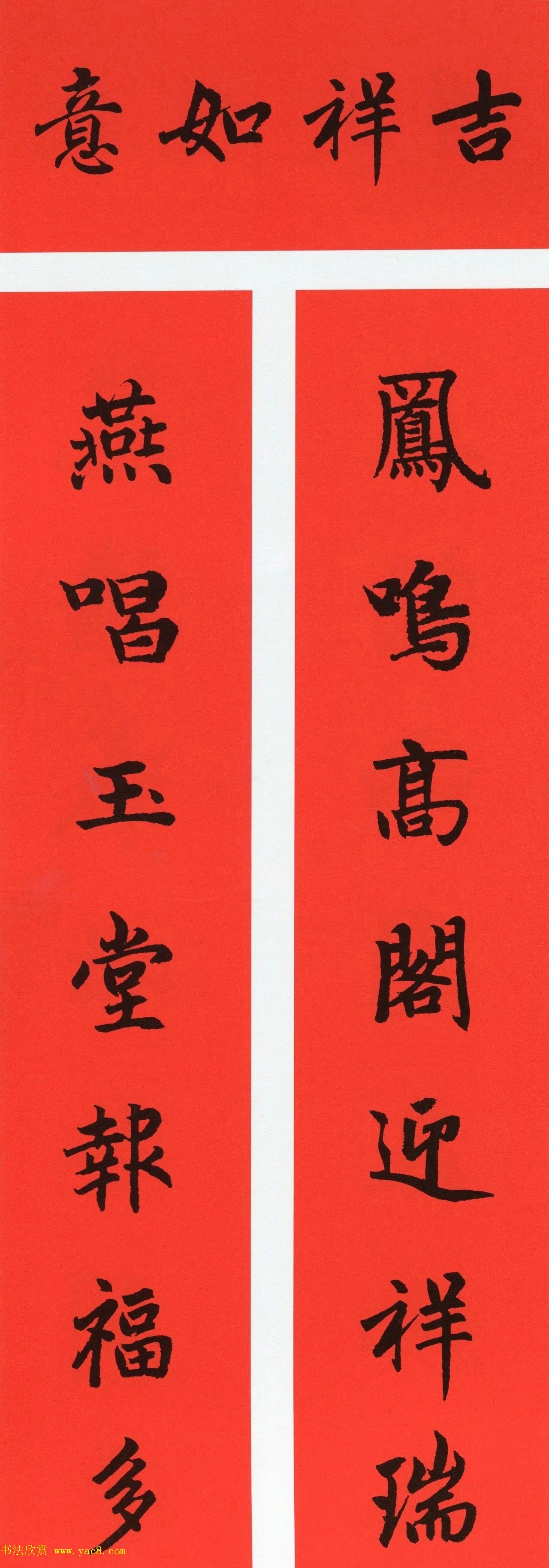 赵孟頫书法集字牛年春联（带横批）