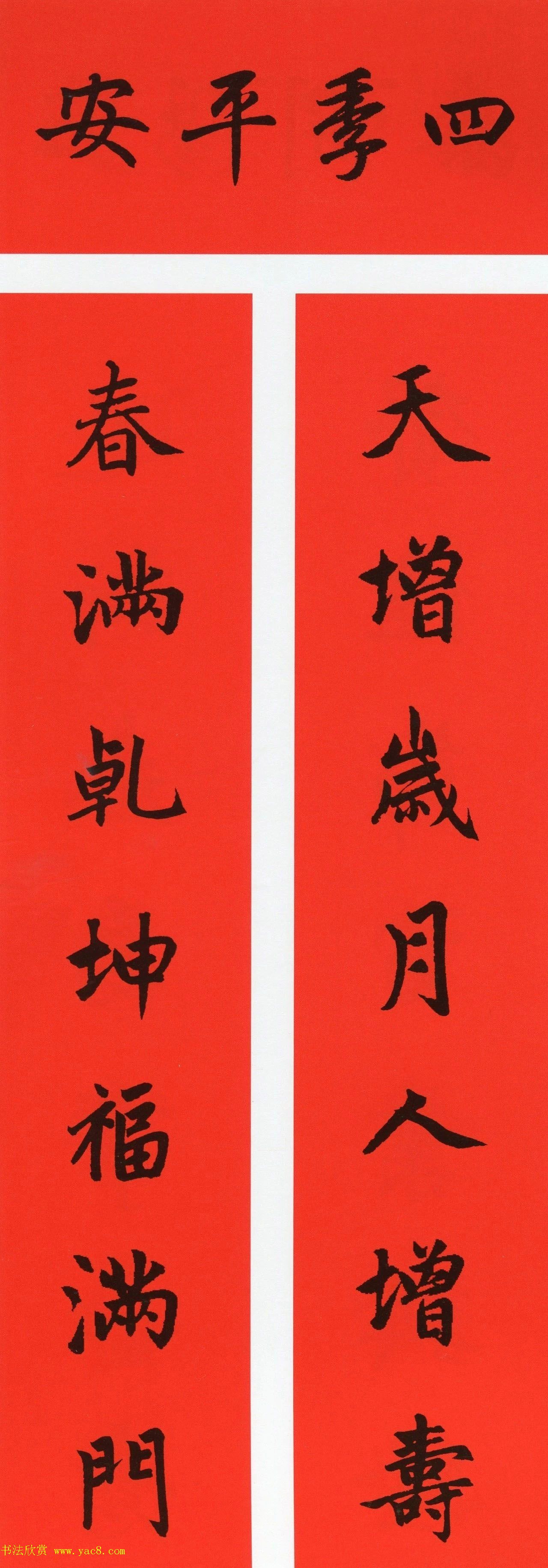 赵孟頫书法集字牛年春联（带横批）
